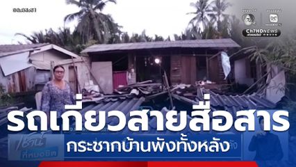 รถบัสเกี่ยวสายสื่อสาร กระชากบ้านพังครืนทั้งหลัง