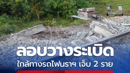 คนร้ายลอบวางระเบิด ใกล้ทางรถไฟ จ.นราธิวาส บาดเจ็บ 2 ราย