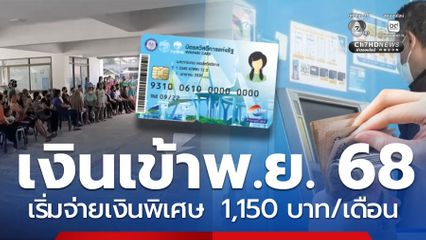 เงินเข้า 1 พ.ย. รอบแรกรับวงเงิน 1,150 บาท เริ่มจ่ายเงินพิเศษ