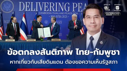 นักกฎหมายมหาชน ชี้ ข้อตกลงสันติภาพ ไทย-กัมพูชา หากมีเนื้อหาเกี่ยวกับเสียดินแดน ต้องขอความเห็นจากรัฐสภา