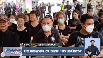 ประชาชนกราบพระบรมศพ พระพันปีหลวง