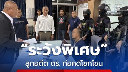 ระวังพิเศษ ลูกอดีต ตร.ยิงปืนใส่รถชาวบ้าน ก่อเหตุโชกโชน
