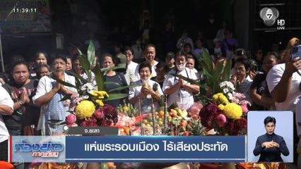 แห่พระรอบเมือง ไร้เสียงประทัด จ.ยะลา