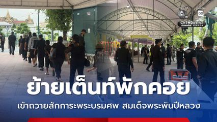 ย้ายเต็นท์พักคอย เข้าถวายสักการะพระบรมศพ เบื้องหน้าพระฉายาลักษณ์ สมเด็จพระพันปีหลวง