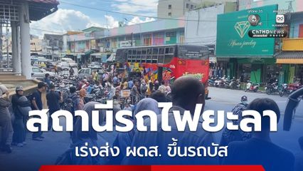 สถานีรถไฟยะลาเร่งขนผู้โดยสารขึ้นรถบัส หลังเกิดเหตุระเบิดประแจใต้สถานีมะรือโบเสียหาย