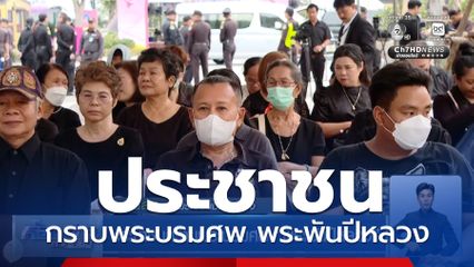 ประชาชนกราบพระบรมศพ พระพันปีหลวง