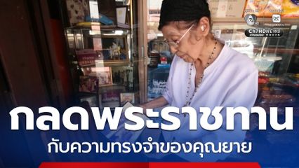 กลดพระราชทาน กับความทรงจำของคุณยาย