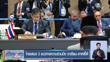 ไทยเสนอ 3 แนวทางความร่วมมือ อาเซียน-เกาหลีใต้