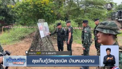 ลุยเก็บกู้วัตถุระเบิด บ.หนองจาน