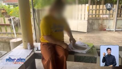 เหยื่อเปิดใจ จากแม่บ้านกลายเป็นบัญชีม้า