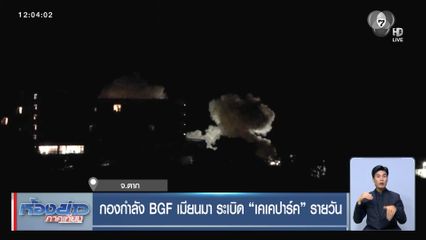กองกำลัง BGF เมียนมา ระเบิด เคเคปาร์ค รายวัน