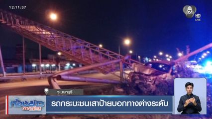 รถกระบะชนเสาป้ายบอกทางต่างระดับ