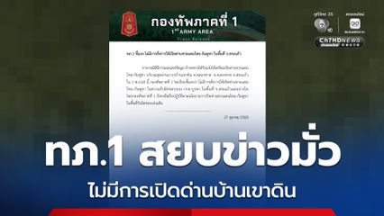 กองทัพภาคที่ 1 สยบข่าวมั่ว ไม่มีการเปิดด่านบ้านเขาดิน