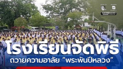 โรงเรียนจัดพิธีถวายความอาลัย “พระพันปีหลวง”