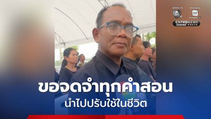 ชายชาวเชียงราย พาครอบครัวเข้าถวายสักการะพระบรมศพ สมเด็จพระพันปีหลวง ขอจดจำทุกคำสอน นำไปปรับใช้ในชีวิต