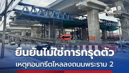 ยืนยันไม่ใช่การทรุดตัว เหตุคอนกรีตไหลลงถนนพระราม 2