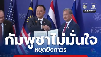 ชาวกัมพูชายังไม่มั่นใจหยุดยิงถาวร