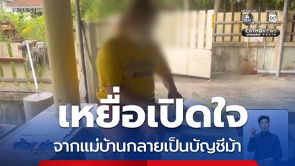 เหยื่อเปิดใจ จากแม่บ้านกลายเป็นบัญชีม้า