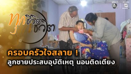 ทุกชีวิต : ครอบครัวใจสลาย ! ลูกชายประสบอุบัติเหตุ