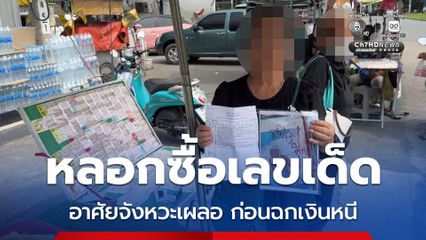 แม่ค้าขายลอตเตอรี่สุดช้ำ หญิงชราหลอกซื้อเลขเด็ดก่อนฉกเงิน 7,500 บาท หนี