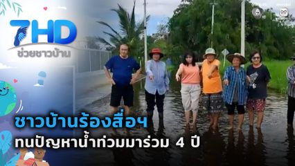 ชาวบ้านร้องสื่อฯ หลังทนปัญหาน้ำท่วมมาร่วม 4 ปี