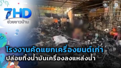 ร้องเอาผิดโรงงานคัดแยกเครื่องยนต์เก่าก่อมลพิษ