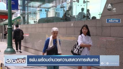 รฟม.พร้อมอำนวยความสะดวกการเดินทาง