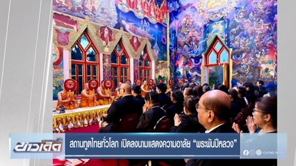 สถานทูตไทยทั่วโลก เปิดลงนามแสดงความอาลัย พระพันปีหลวง