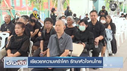 เยียวยาความเศร้าโศก รักษาหัวใจคนไทย