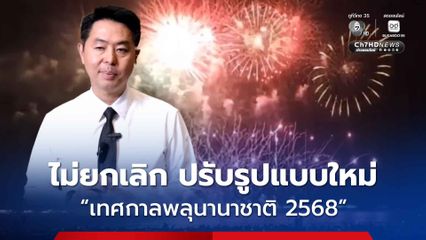 เมืองพัทยาเดินหน้าจัด เทศกาลพลุนานาชาติ 2025 ภายใต้ชื่อใหม่ “แสงแห่งความจงรักภักดี สถิตในใจนิรันดร์”