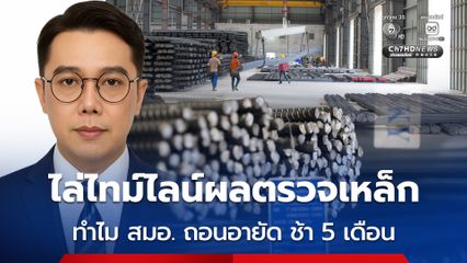 ซิน เคอ หยวน ไล่ไทม์ไลน์ผลตรวจมาตรฐานเหล็ก ทำไม สมอ. ถอนอายัด ช้า 5 เดือน