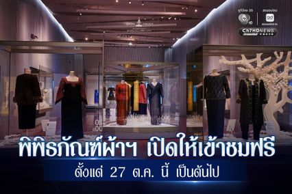 พิพิธภัณฑ์ผ้าฯ เปิดให้เข้าชมฟรี ตั้งแต่ 27 ต.ค. นี้ เป็นต้นไป
