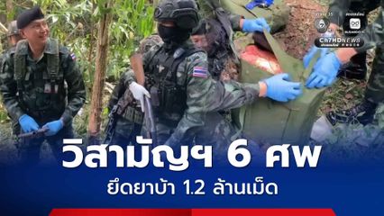 ทหารกองกำลังผาเมืองปะทะเดือด วิสามัญฆาตกรรมแก๊งขายาบ้า 6 ศพ ยึดของกลาง 1.2 ล้านเม็ด