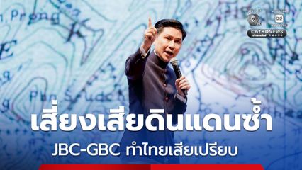 ปานเทพ แฉการหารือ JBC-GBC ทำให้ไทยเสียเปรียบ