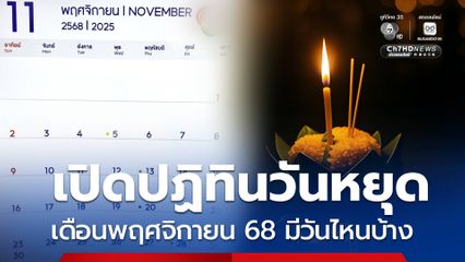 เปิดปฏิทินวันหยุด วันสำคัญเดือนพฤศจิกายน 68 เช็กมีวันไหนบ้าง