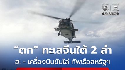 เฮลิคอปเตอร์ และ เครื่องบินขับไล่ ของกองทัพเรือสหรัฐฯ “ตก” ในทะเลจีนใต้ 