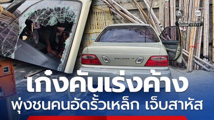 หญิงวัย 64 ปี ขับรถเก๋งคันเร่งค้าง  พุ่งชนชายวัย 57 ปี อัดรั้วเหล็ก ได้รับบาดเจ็บสาหัส