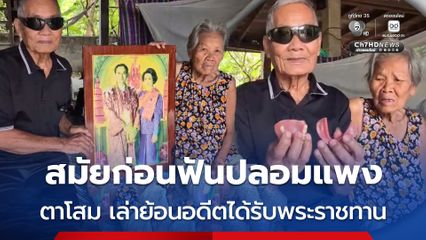 ตาโสมเสียใจ สมเด็จพระพันปีหลวง สวรรคต เล่าย้อนอดีต 53 ปี เคยได้รับพระราชทานฟันปลอม 