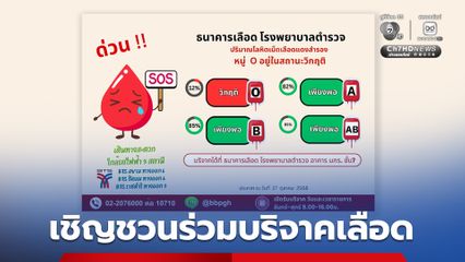 รพ.ตำรวจ วิกฤตเลือดกรุ๊ป O ขาดแคลนหนัก เชิญชวนประชาชนร่วมบริจาคเลือด