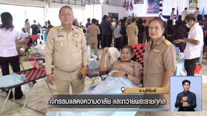 กิจกรรมแสดงความอาลัย และถวายพระราชกุศล จ.บุรีรัมย์