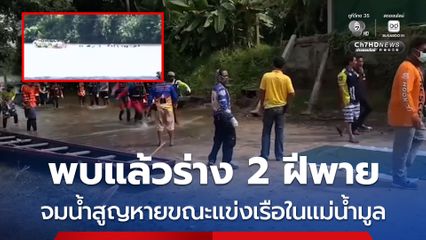 พบแล้วร่าง 2 ฝีพาย จมน้ำสูญหายขณะแข่งเรือในแม่น้ำมูล