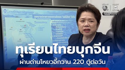 ทุเรียนไทยบุกตลาดจีน ผ่านด่านโหยวอี้กวน 220 ตู้คอนเทนเนอร์ ต่อวัน