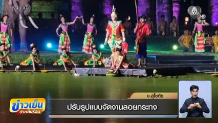 ปรับรูปแบบจัดงานลอยกระทง จ.สุโขทัย