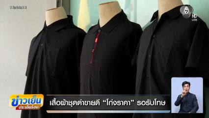เสื้อผ้าชุดดำขายดี โก่งราคา รอรับโทษ