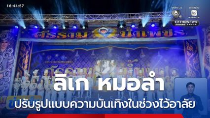 ลิเก หมอลำ ปรับตัวไว้อาลัย พระพันปีหลวง