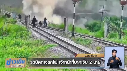 ระเบิดทางรถไฟ เจ้าหน้าที่บาดเจ็บ 2 นาย