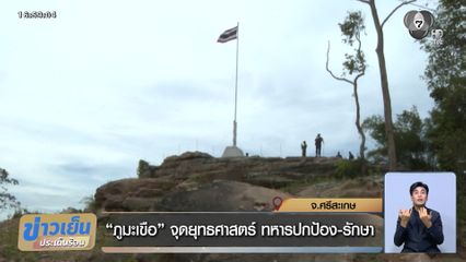 "ภูมะเขือ" จุดยุทธศาสตร์ ทหารปกป้อง-รักษา