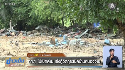 ทภ.1 ไม่เปิดด่าน เร่งกู้วัตถุระเบิดบ้านหนองจาน