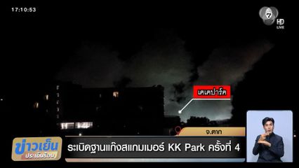 ระเบิดฐานแก๊งสแกมเมอร์ KK Park ครั้งที่ 4