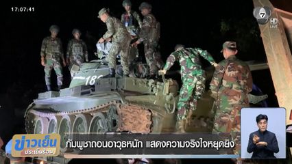 กัมพูชาถอนอาวุธหนัก แสดงความจริงใจหยุดยิง